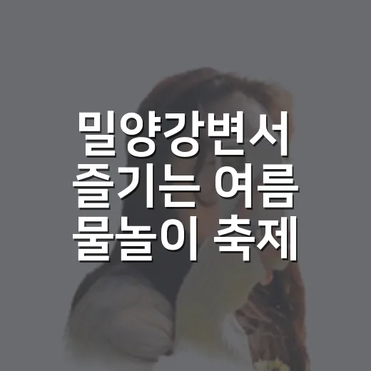 밀양강변서 즐기는 여름 물놀이 축제