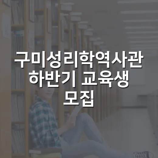 구미성리학역사관 하반기 교육생 모집