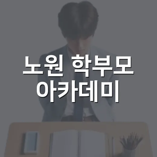 노원 학부모 아카데미, 아이 성장 돕는 3대 강좌