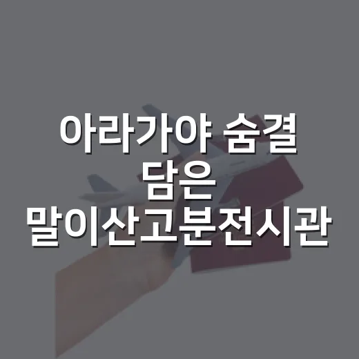 아라가야 숨결 담은 말이산고분전시관