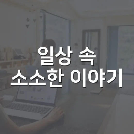 일상 속 소소한 이야기