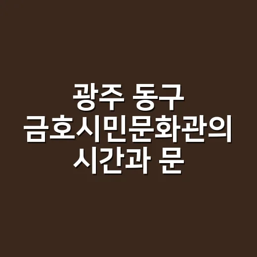 광주 동구 금호시민문화관의 시간과 문화