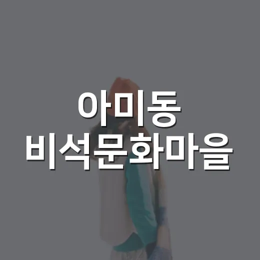 아미동 비석문화마을, 세계유산 향한 발걸음
