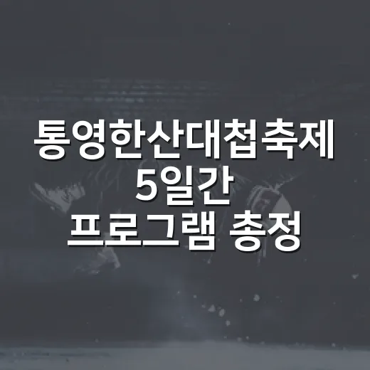 통영한산대첩축제 5일간 프로그램 총정리