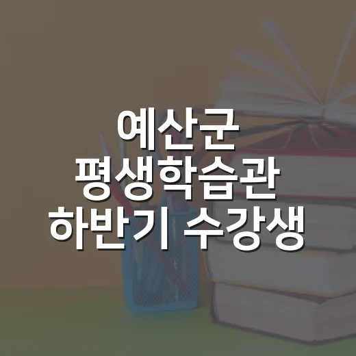 예산군 평생학습관 하반기 수강생 모집 안내