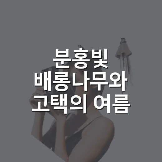 분홍빛 배롱나무와 고택의 여름 산책