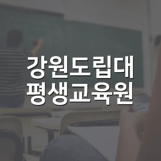 강원도립대 평생교육원, 하반기 수강생 모집 시작