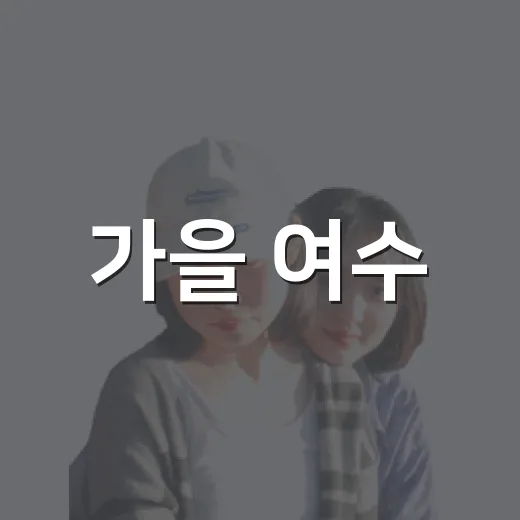 가을 여수, 세계섬박람회와 예울마루 문화여행