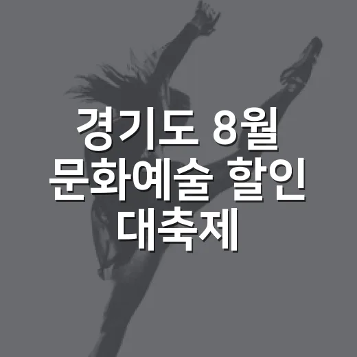 경기도 8월 문화예술 할인 대축제