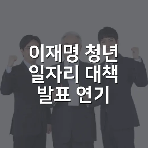 이재명 청년 일자리 대책 발표 연기