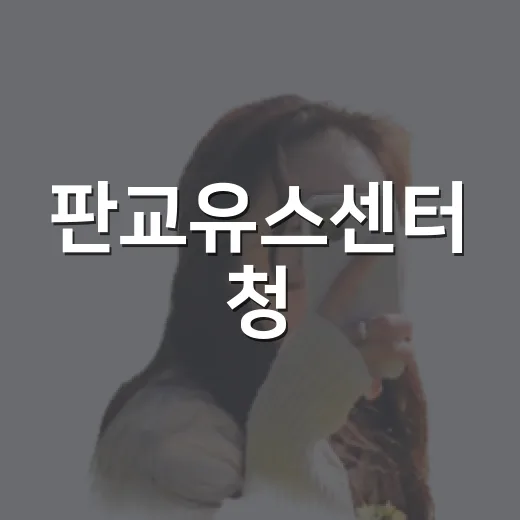 판교유스센터 청·청 힐링한판 체험기