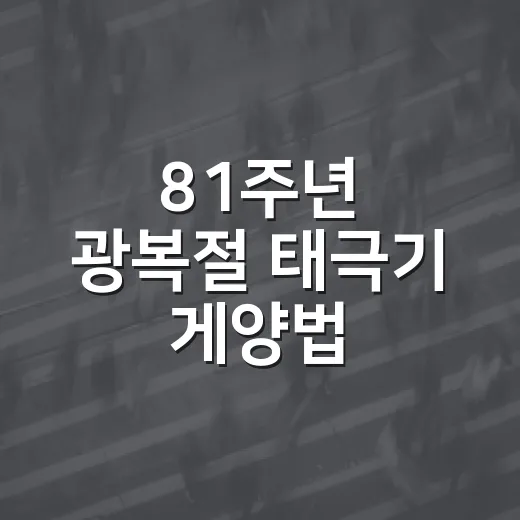 81주년 광복절 태극기 게양법