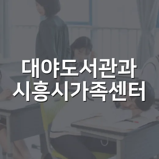 대야도서관과 시흥시가족센터, 맞춤형 육아 프로그램 선보여