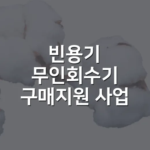 빈용기 무인회수기 구매지원 사업 시작
