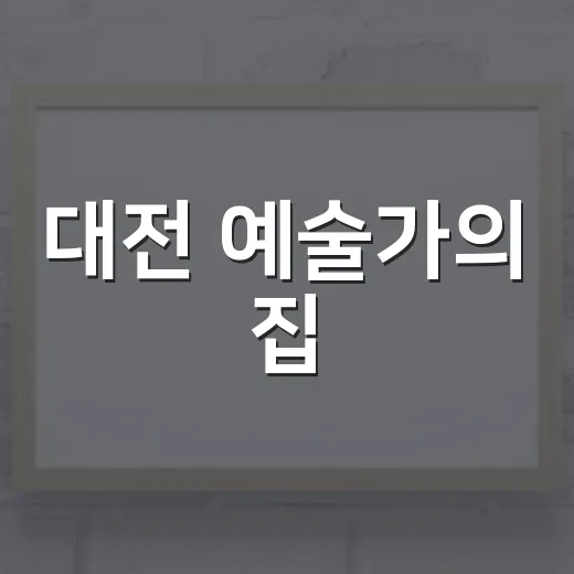 대전 예술가의 집, 무더위 속 예술 산책
