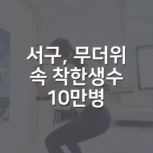 서구, 무더위 속 착한생수 10만병 무료 제공