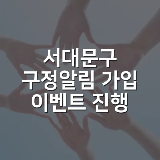 서대문구 구정알림 가입 이벤트 진행