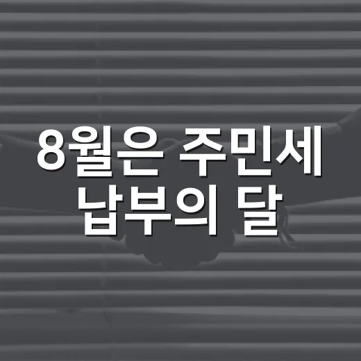 8월은 주민세 납부의 달, 꼭 기억하세요