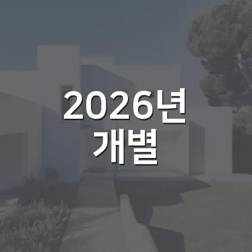 2026년 개별·공동주택가격 열람 및 이의신청 안내