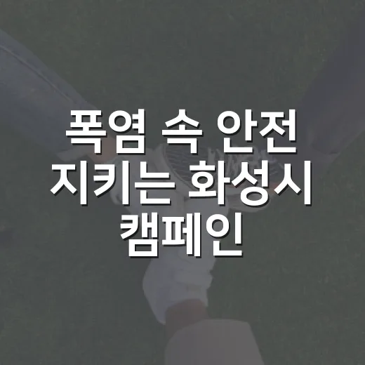 폭염 속 안전 지키는 화성시 캠페인