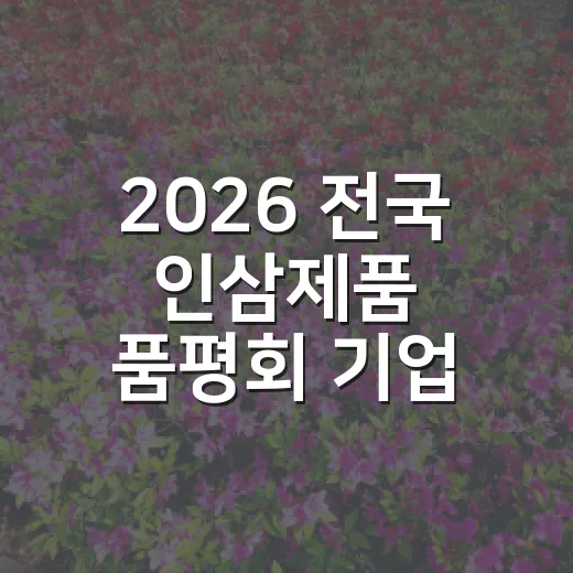 2026 전국 인삼제품 품평회 기업 모집