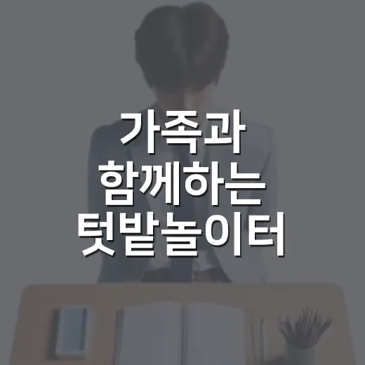 가족과 함께하는 텃밭놀이터 참여자 모집