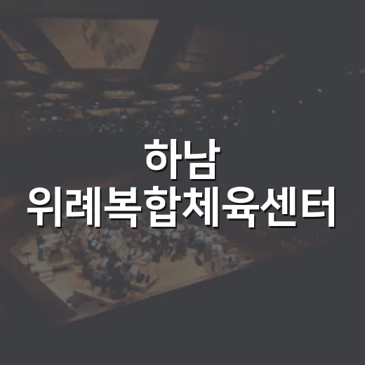 하남 위례복합체육센터, 체육·문화·돌봄 통합 개관