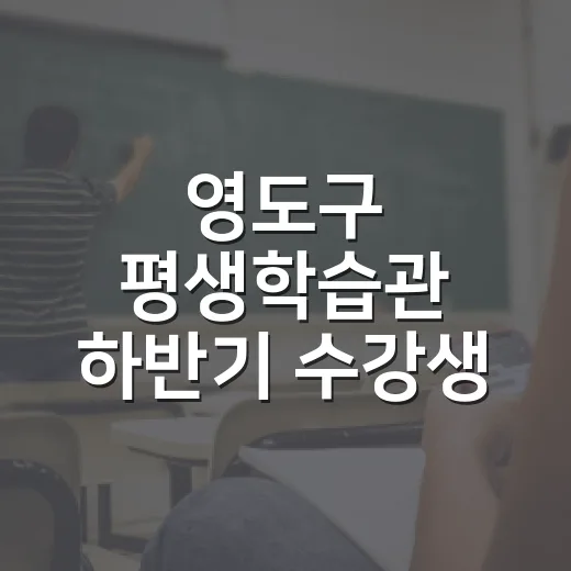 영도구 평생학습관 하반기 수강생 모집