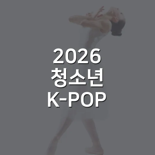2026 청소년 K-POP 콘테스트 참가자 모집