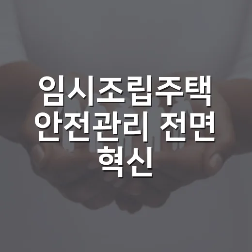 임시조립주택 안전관리 전면 혁신