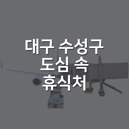 대구 수성구 도심 속 휴식처 팔현쉼터