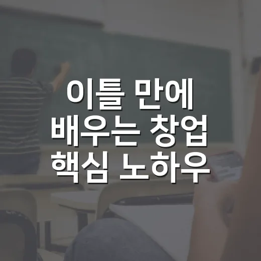 이틀 만에 배우는 창업 핵심 노하우