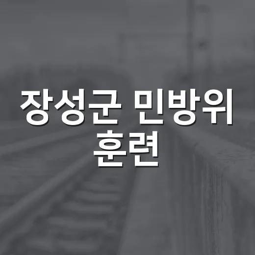 장성군 민방위 훈련, 대피소와 행동요령 총정리
