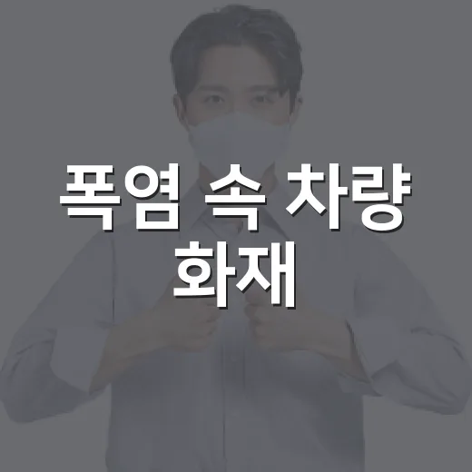 폭염 속 차량 화재, 안전 점검 필수