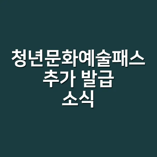 청년문화예술패스 추가 발급 소식