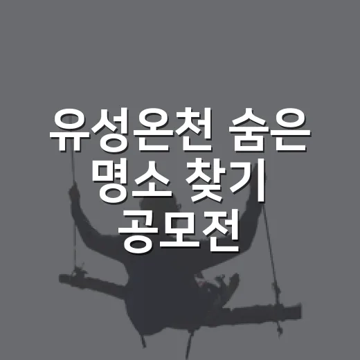 유성온천 숨은 명소 찾기 공모전