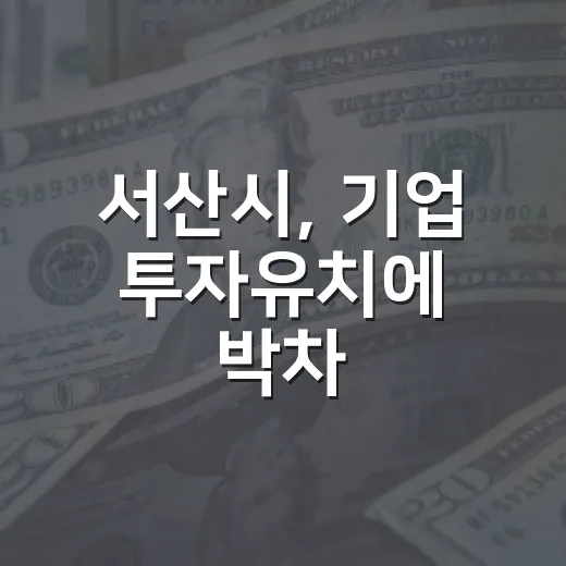 서산시, 기업 투자유치에 박차