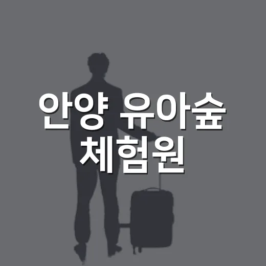 안양 유아숲 체험원, 아이와 자연 속 힐링 명소