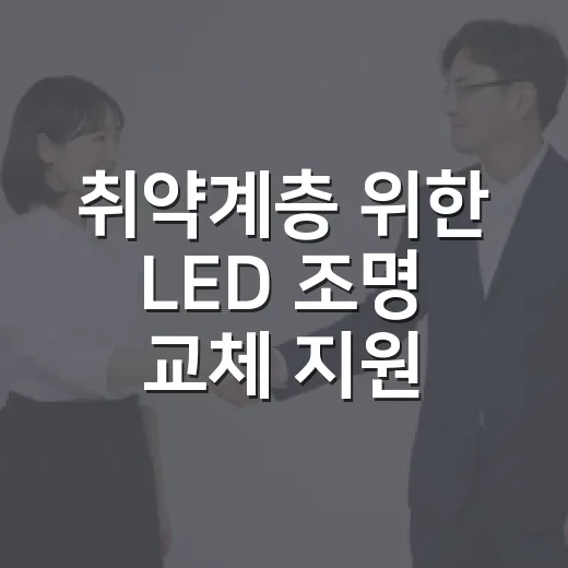 취약계층 위한 LED 조명 교체 지원 안내