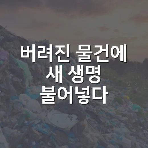 버려진 물건에 새 생명 불어넣다