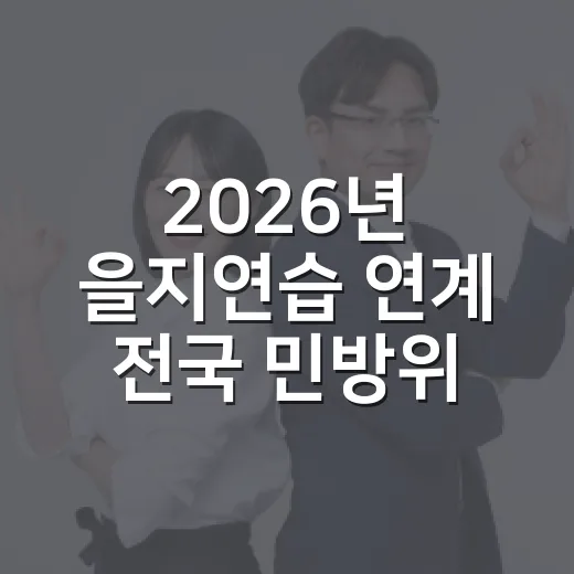 2026년 을지연습 연계 전국 민방위 공습대비 훈련 실시