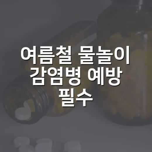 여름철 물놀이 감염병 예방 필수