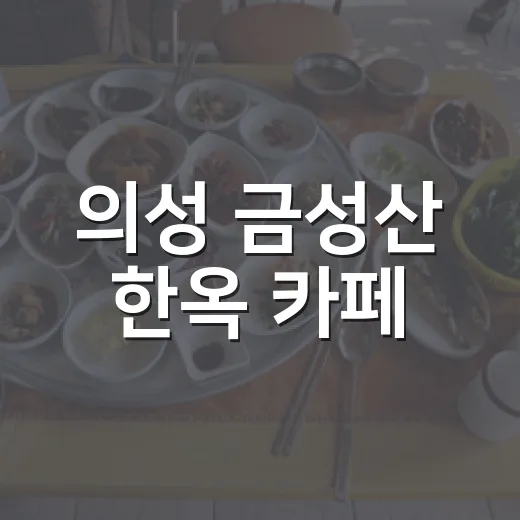 의성 금성산 한옥 카페, 고즈넉한 풍경 속 힐링