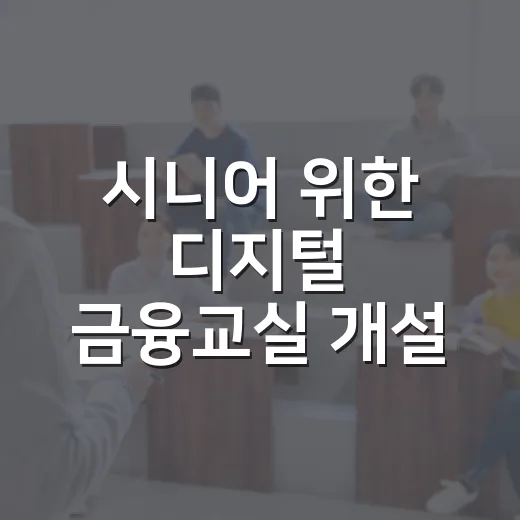 시니어 위한 디지털 금융교실 개설