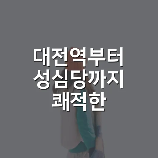 대전역부터 성심당까지 쾌적한 지하상가 산책길