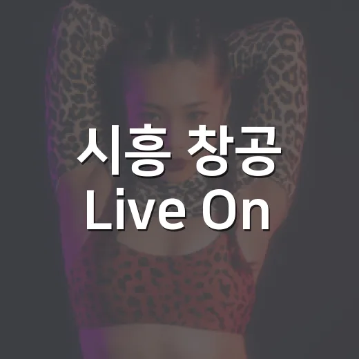 시흥 창공 Live On, 밴드 꿈나무 모집