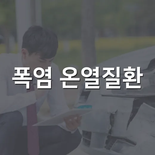폭염 온열질환, 경기 기후보험 진단비 15만 원 지원
