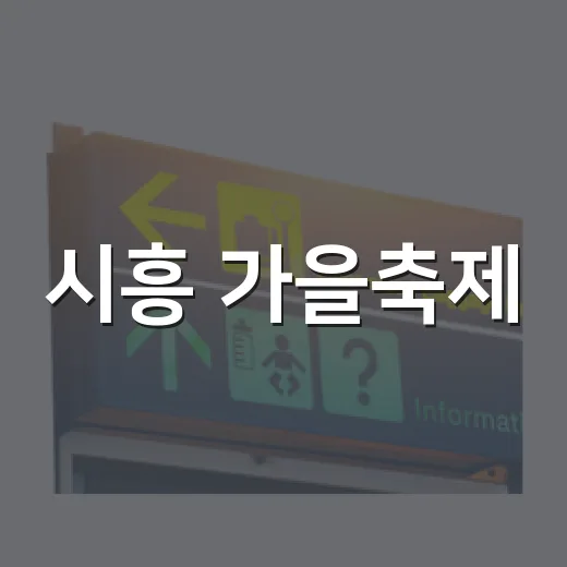시흥 가을축제, 도시농업한마당 가을걷이 체험