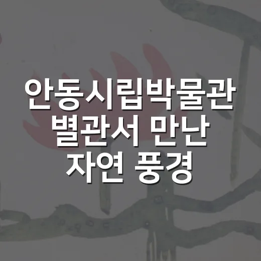 안동시립박물관 별관서 만난 자연 풍경화