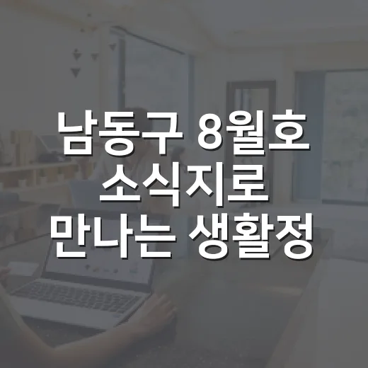 남동구 8월호 소식지로 만나는 생활정보